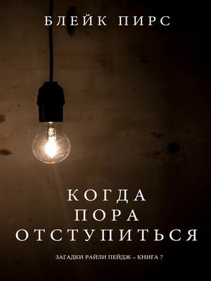 cover image of Когда Пора Отступиться